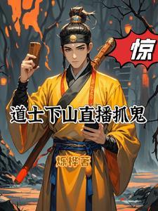道士捉鬼视频