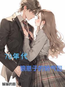 七十年代娇气包晋江