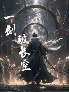 一剑破苍穹是什么意思