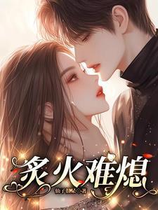 炙火难熄周若初