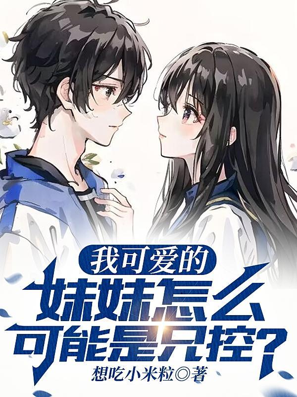 我可爱的妹妹怎么可能是兄控动漫