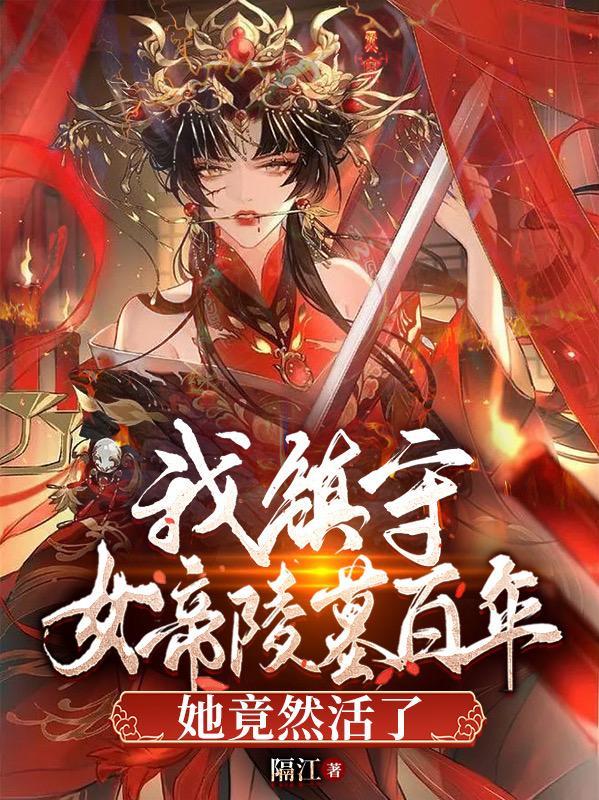 我镇守了百万年