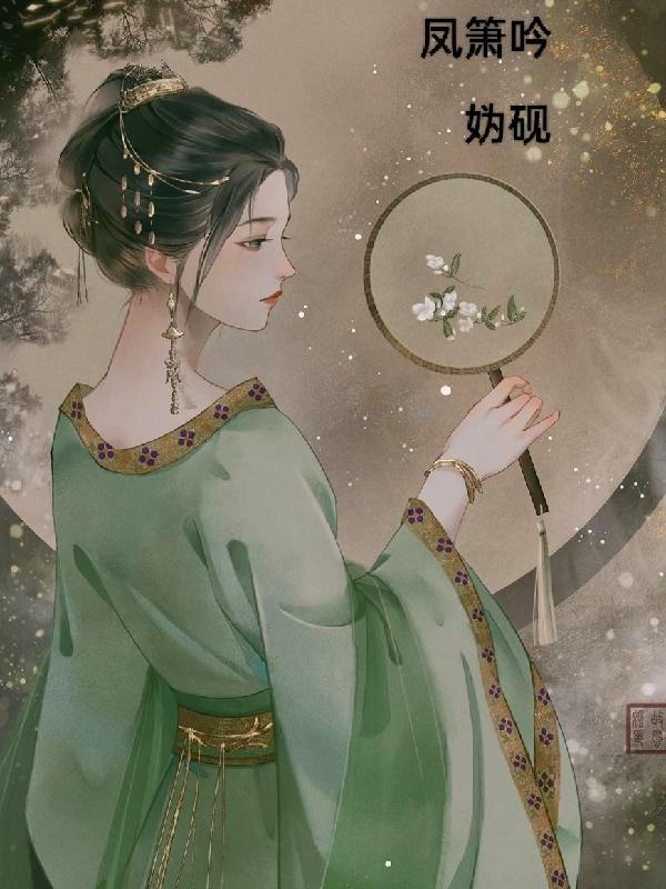 凤箫吟短剧在线观看免费全集