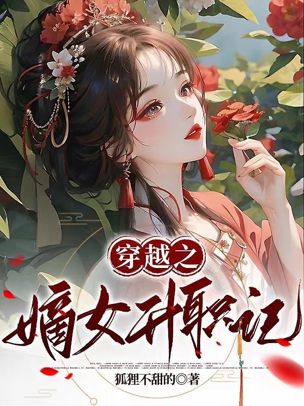 穿越之嫡女无双免费阅读全文