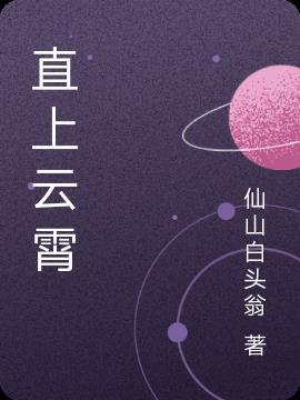 直上云霄和值三角思维