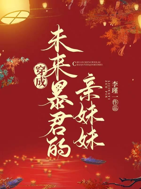 穿成未来大佬的妹妹