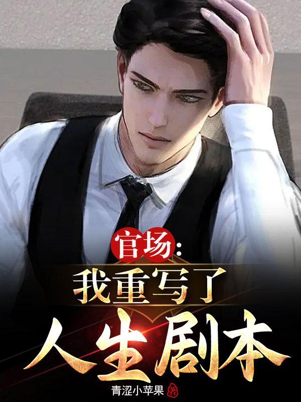 重生红色仕途ABC中文网