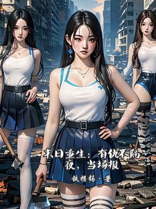 bl末世重生复仇文