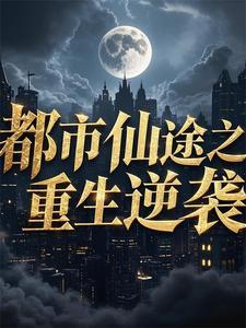 重生之都市仙少