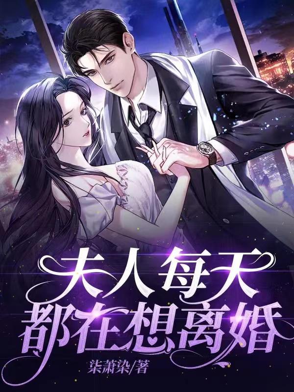 夫人每天都在闹离婚全文免费阅读