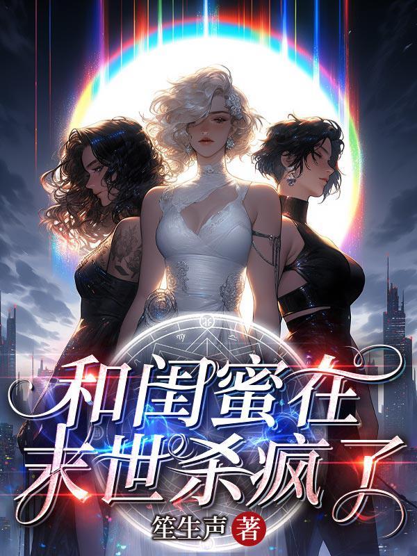 我和闺蜜一起被谁