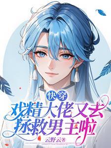 快穿戏精打脸指南