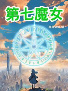第七魔女漫画在线阅读