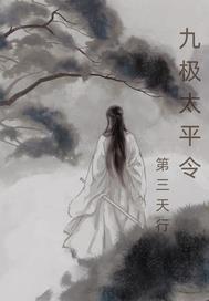 太平令全文阅读