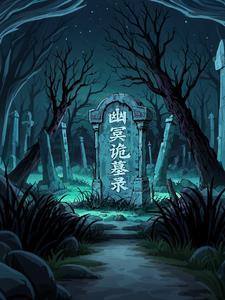 幽冥诡匠守墓恶灵