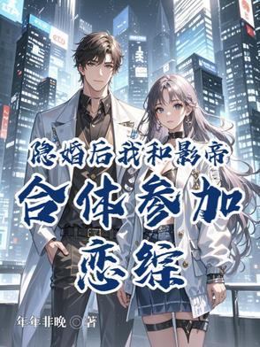 和影帝隐婚后我失忆了