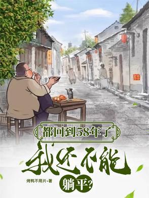 我还不能躺平作者烤鸭不用片