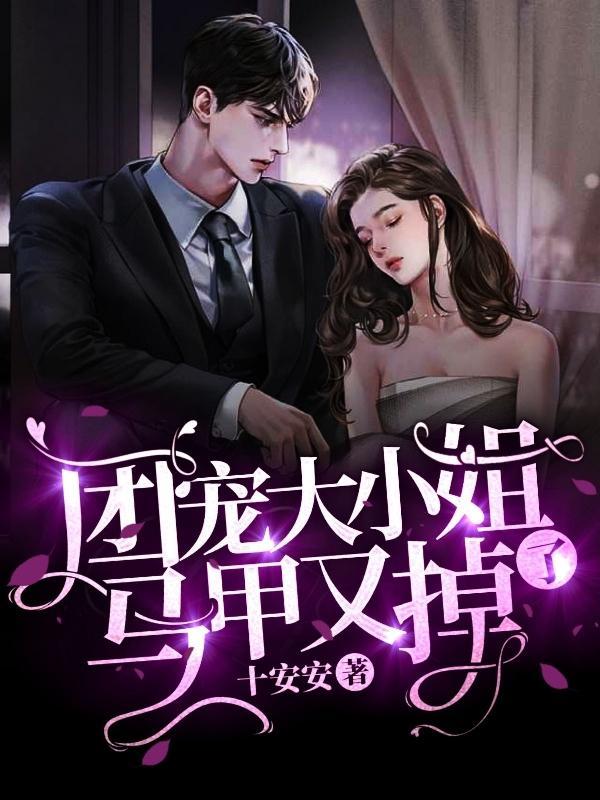 团宠大小姐马甲又掉了网剧