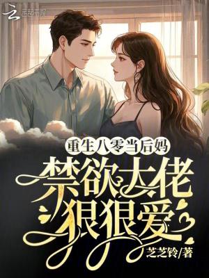重生八零后喜当妈