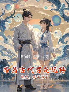 带着抖音古代游