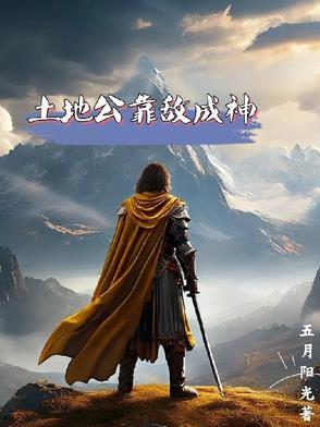 土地公土地婆是谁演的