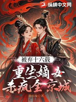 重生嫡女被册封为公主的