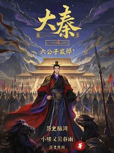 大秦之我是嬴政大哥