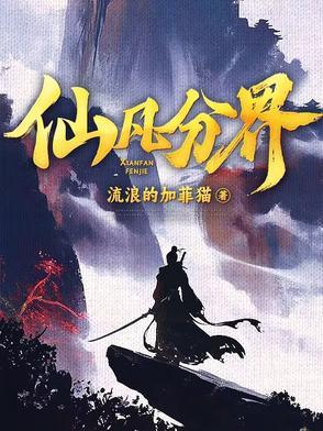 仙凡分界 陆同风