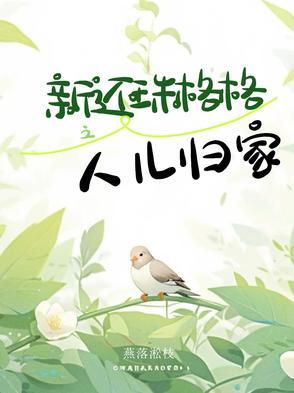 还珠格格之人儿何处归24集