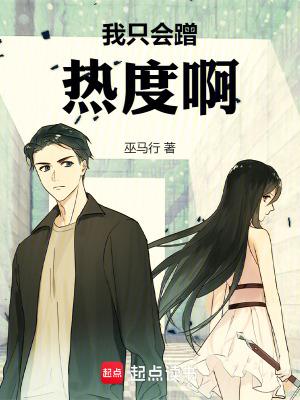 我只会蹭热度啊免费阅读