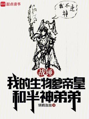 战锤我的生物爹帝皇和半神弟弟全文免费阅读