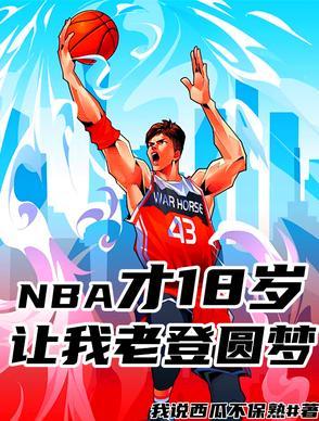 nba18岁能进入联盟吗