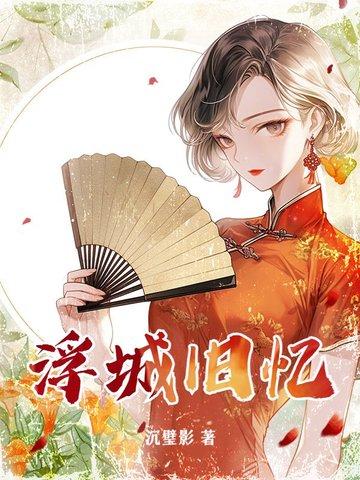 浮城旧梦 好看吗