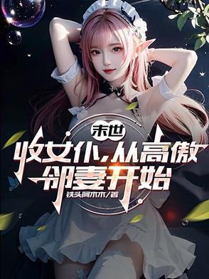 从高傲邻妻开始 是模仿的什么