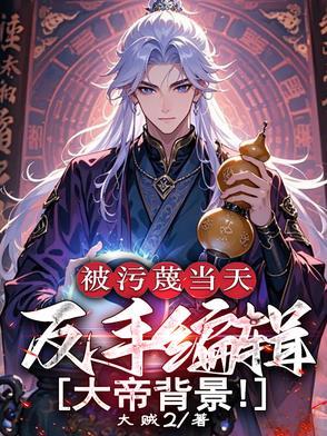 被污蔑当天反手编辑大帝背景短剧免费观看