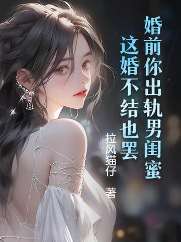 婚前出轨前女友