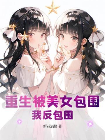 重生后被美女包围