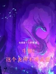 斗罗之龙神再现