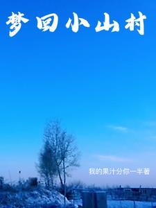 回忆小山村