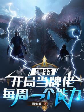 奥特曼之开局神级卡牌系统