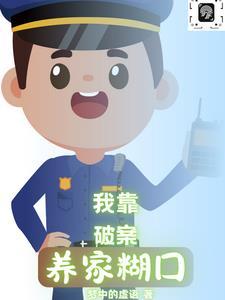 我靠破案养家糊口·梦中的虚语