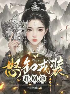 怒卸戎装赴凰途短剧免费观看