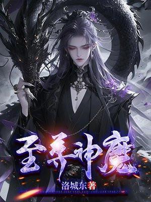 至尊神魔TXT全集