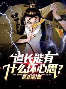 道长干嘛的