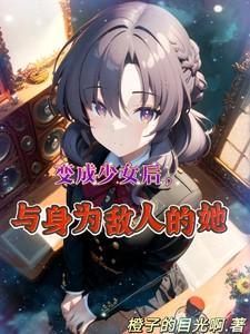 变成少女的我遇见了过去的自己