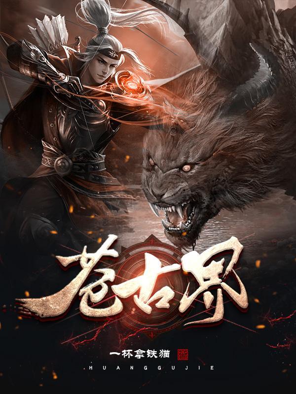 苍古界有女主吗