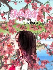 满山花开
