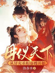 母仪天下综格格党