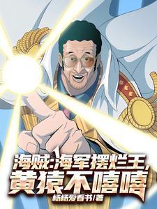 海贼王中黄猿战斗视频