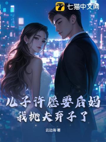 母亲给儿子找了个后爸